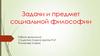 Задачи и предмет социальной философии