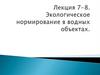Экологическое нормирование в водных объектах (Лекция 7)