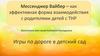 Мессенджер Вайбер – как эффективная форма взаимодействия с родителями детей с ТНР