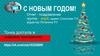 С новым годом. Отчет-поздравление группы "Точка доступа в цифровое пространство"