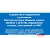 Социальное и медицинское страхование. Система контроля объемов, условий и качества медицинской помощи, оказываемой по ОМС