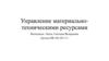 Управление материально-техническими ресурсами лаган