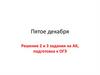 Решение 2 и 3 задания на АК, подготовка к ОГЭ