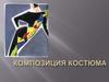 Композиция костюма