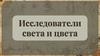 Исследователи света и цвета