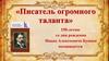 «Писатель огромного таланта». 150-летию со дня рождения Ивана Алексеевича Бунина посвящается