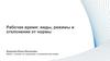 Рабочее время: виды, режимы и отклонения от нормы
