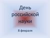 День российской науки