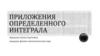 Приложения Определенного интеграла