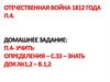 Отечественная война 1812 года