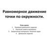 Равномерное движение по окружности