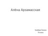 Алёна Арзамасская