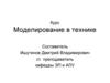 Моделирование в технике