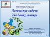 Логические задачи с Незнайкой для дошкольников. Тренажёр-раскраска