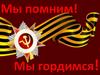 Мы помним! Мы гордимся!