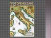 Проторенессанс. Искусство Возрождения