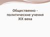 Общественно-политические учения XIX века