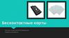 Бесконтактные карты