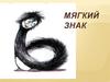 Мягкий знак