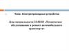 Техническое обслуживание и ремонт автомобильного транспорта