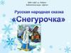 Русская народная сказка «Снегурочка»