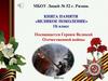 Книга памяти "Великое поколение"