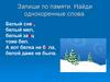 Запиши по памяти. Найди однокоренные слова
