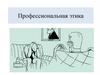 Профессиональная этика