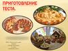 Приготовление теста. 11 класс