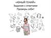 Юный гений. Задания с ответами