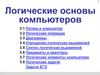 Логические основы компьютеров