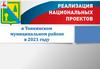 Реализация национальных проектов в Тонкинском муниципальном районе в 2021 году