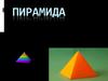 Пирамида