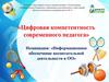 Цифровая компетентность современного педагога