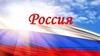 Россия – огромная страна