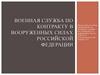 Военная служба по контракту в вооруженных силах Российской Федерации