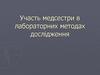 Участь медсестри в лабораторних методах дослідження