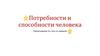Потребности и способности человека