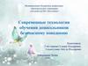 Современные технологии обучения дошкольников безопасному поведению. Габутдинова Г.И., Гиздатуллина А.И