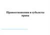 Правоотношения и субъекты права