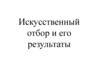 Искусственный отбор и его результаты