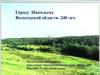 Городу Никольску Вологодской области- 240 лет