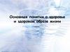 Основные понятия о здоровье и здоровом образе жизни