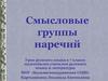 Смысловые группы наречий