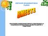 Программа коммуникативного,творческого и социально-личностного развития детей и родителей