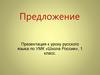 Предложение. Поиграем. «Составь слово»