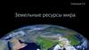 Земельные ресурсы мира