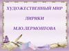 Лирика Лермонтова