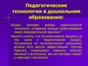 Педагогические технологии в дошкольном образовании