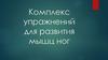 Комплекс упражнений для развития мышц ног